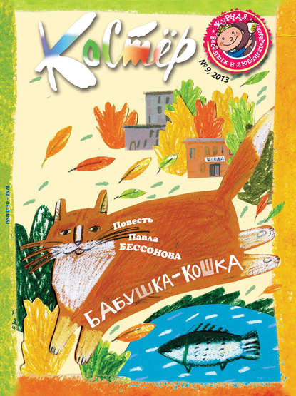 Скачать книгу Журнал «Костёр» №09/2013