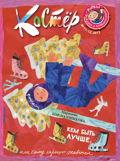 Скачать книгу Журнал «Костёр» №11-12/2013