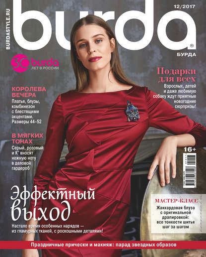 Скачать книгу Burda №12/2017