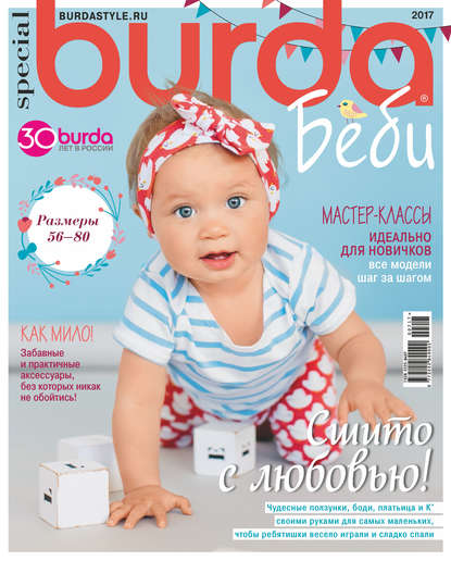 Скачать книгу Burda Special №07/2017