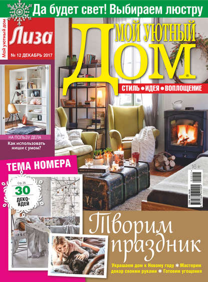 Скачать книгу Журнал «Лиза. Мой уютный дом» №12/2017