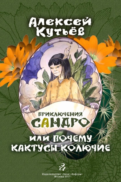 Скачать книгу Приключения Сандро, или Почему кактусы колючие?