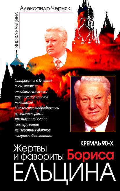 Скачать книгу Кремль 90-х. Фавориты и жертвы Бориса Ельцина
