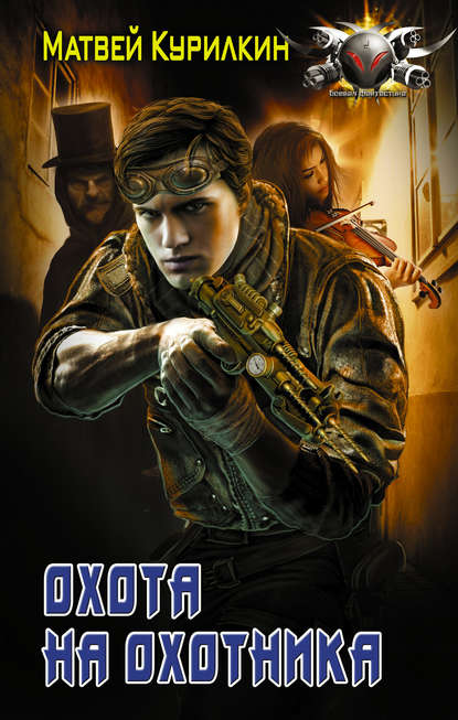 Скачать книгу Охота на охотника