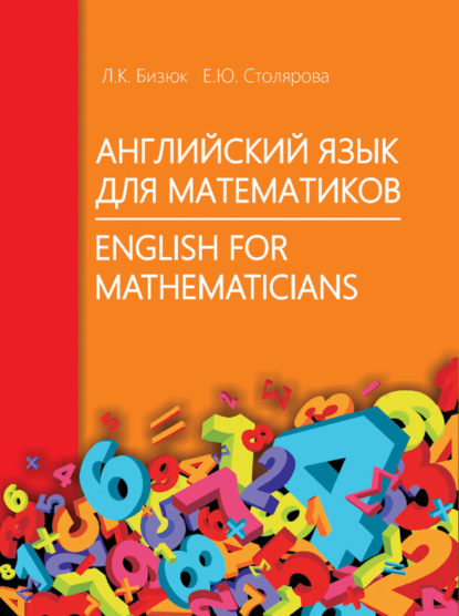 Скачать книгу Английский язык для математиков / English for Mathematicians