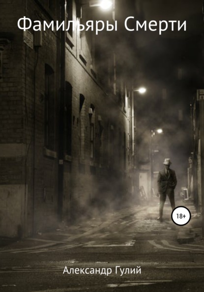 Скачать книгу Фамильяры Смерти