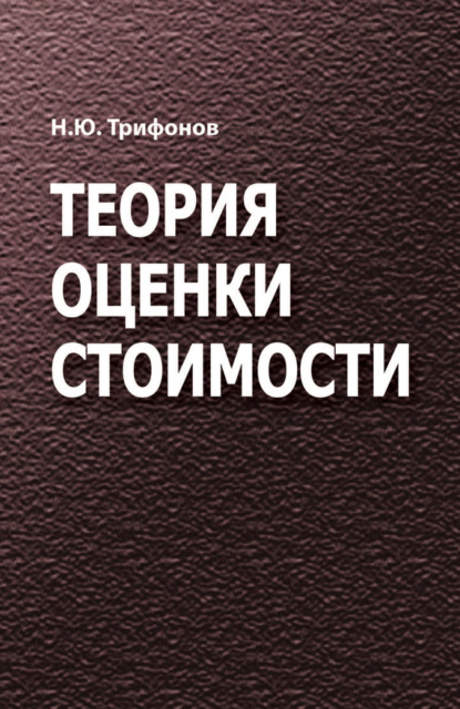 Скачать книгу Теория оценки стоимости