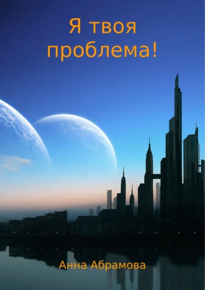 Скачать книгу Я твоя проблема!