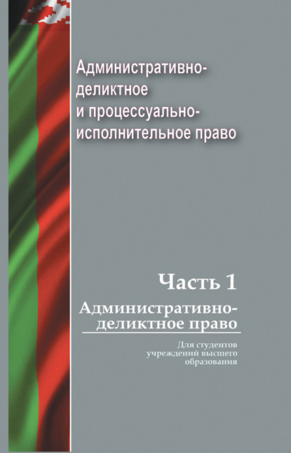 Скачать книгу Административно-деликтное и процессуально-исполнительное право. Часть 1. Административно-деликтное право