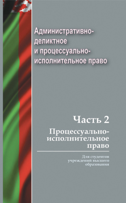 Скачать книгу Административно-деликтное и процессуально-исполнительное право. Часть 2. Процессуально-исполнительное право