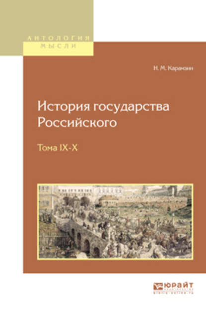 Скачать книгу История государства российского в 12 т. Тома IX—x