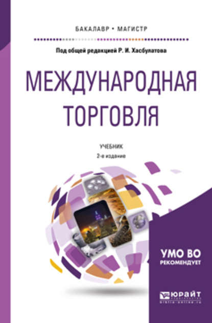 Скачать книгу Международная торговля 2-е изд., пер. и доп. Учебник для бакалавриата и магистратуры