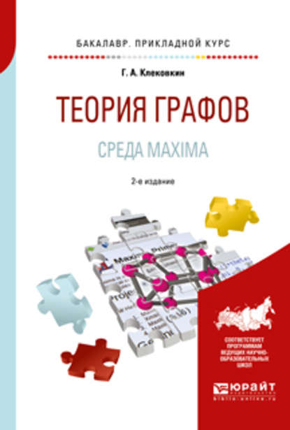 Скачать книгу Теория графов. Среда maxima 2-е изд. Учебное пособие для прикладного бакалавриата