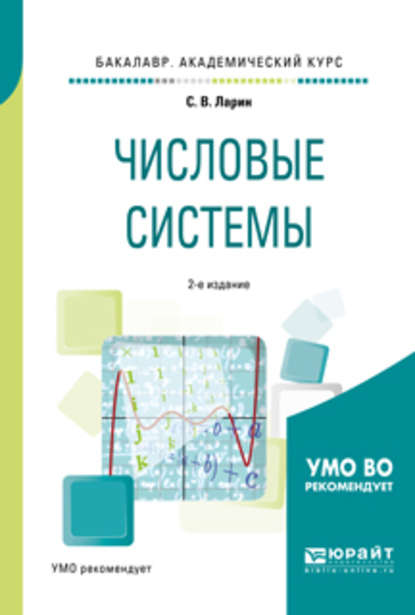 Числовые системы 2-е изд., испр. и доп. Учебное пособие для академического бакалавриата