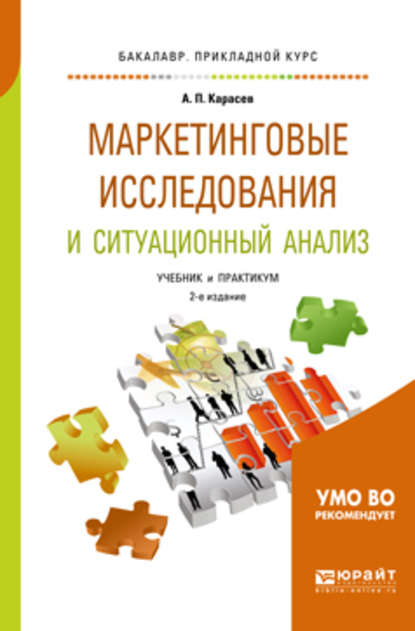 Скачать книгу Маркетинговые исследования и ситуационный анализ 2-е изд., пер. и доп. Учебник и практикум для прикладного бакалавриата