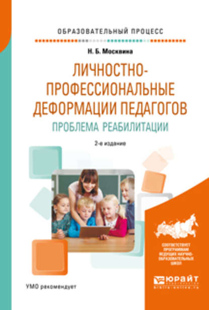 Личностно-профессиональные деформации педагогов. Проблема реабилитации 2-е изд., испр. и доп. Учебное пособие