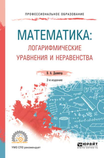 Скачать книгу Математика: логарифмические уравнения и неравенства 2-е изд., испр. и доп. Учебное пособие для СПО