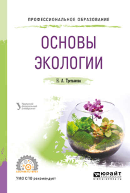 Скачать книгу Основы экологии. Учебное пособие для СПО