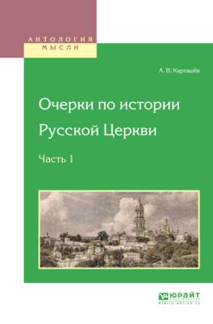 Скачать книгу Очерки по истории русской церкви в 3 ч. Часть 1