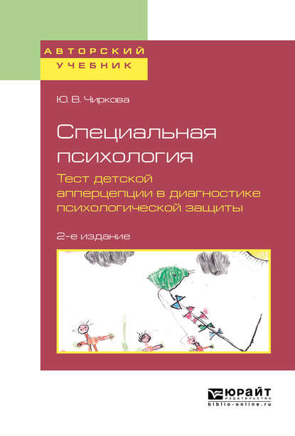 Скачать книгу Специальная психология. Тест детской апперцепции в диагностике психологической защиты 2-е изд., испр. и доп. Учебное пособие для бакалавриата, специалитета и магистратуры