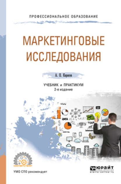 Скачать книгу Маркетинговые исследования 2-е изд., пер. и доп. Учебник и практикум для СПО