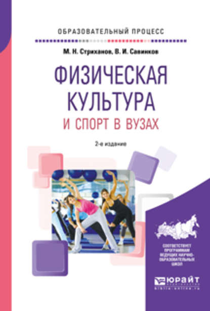 Скачать книгу Физическая культура и спорт в вузах 2-е изд. Учебное пособие