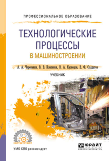 Скачать книгу Технологические процессы в машиностроении. Учебник для СПО