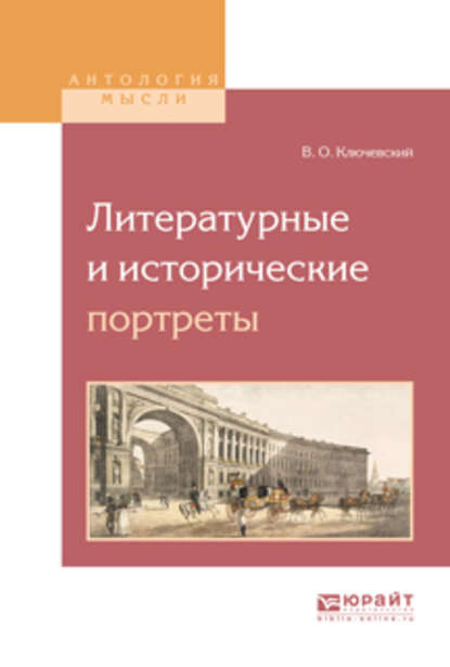 Скачать книгу Литературные и исторические портреты