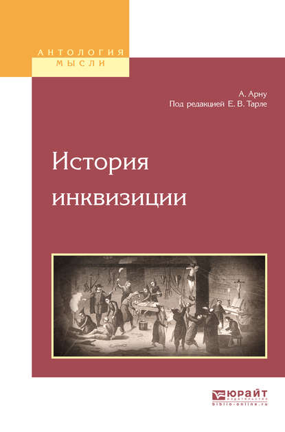 Скачать книгу История инквизиции