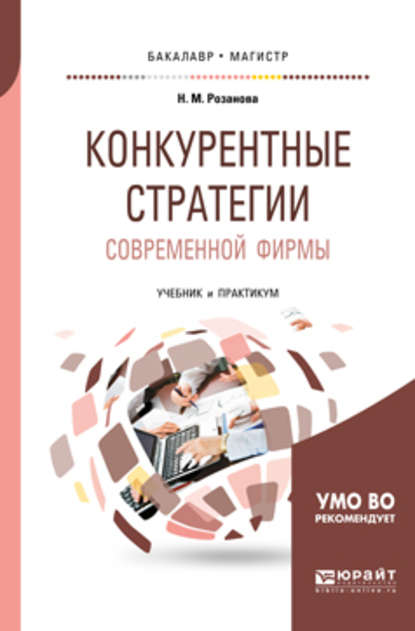 Конкурентные стратегии современной фирмы. Учебник и практикум для бакалавриата и магистратуры