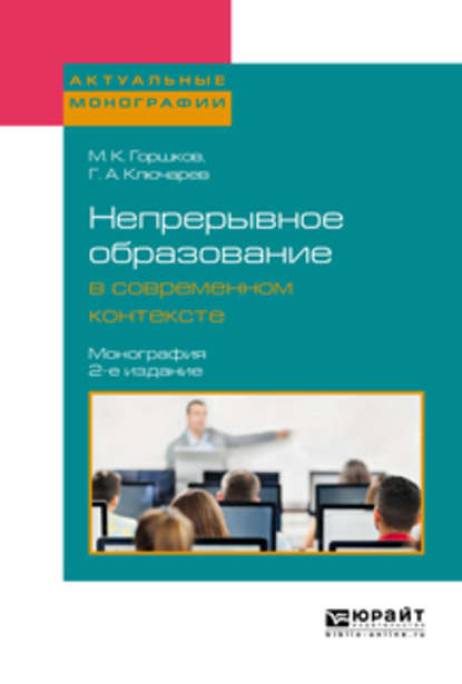 Непрерывное образование в современном контексте 2-е изд., пер. и доп. Монография