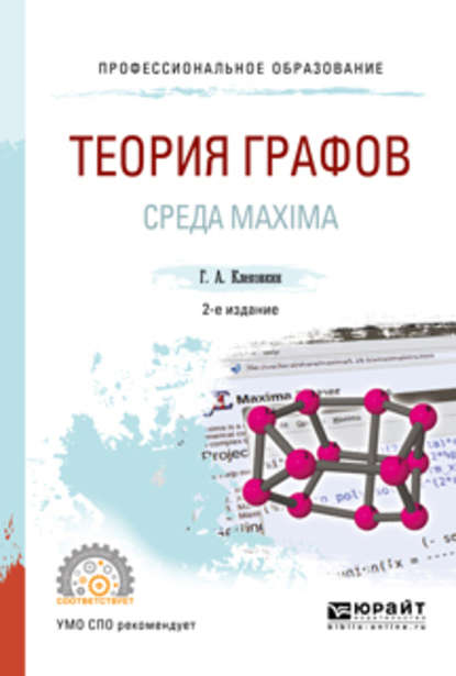 Скачать книгу Теория графов. Среда maxima 2-е изд. Учебное пособие для СПО