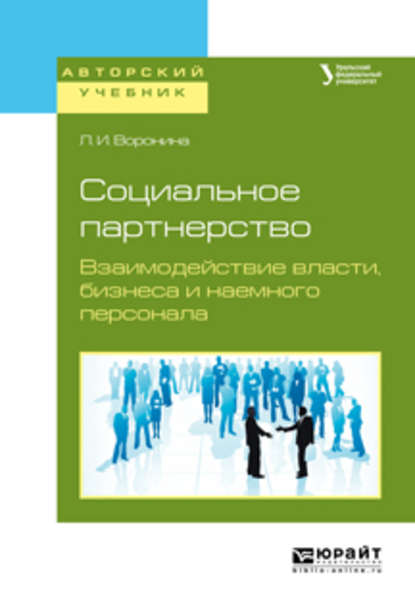 Скачать книгу Социальное партнерство. Взаимодействие власти, бизнеса и наемного персонала. Учебное пособие для бакалавриата и магистратуры