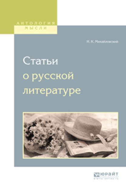 Скачать книгу Статьи о русской литературе