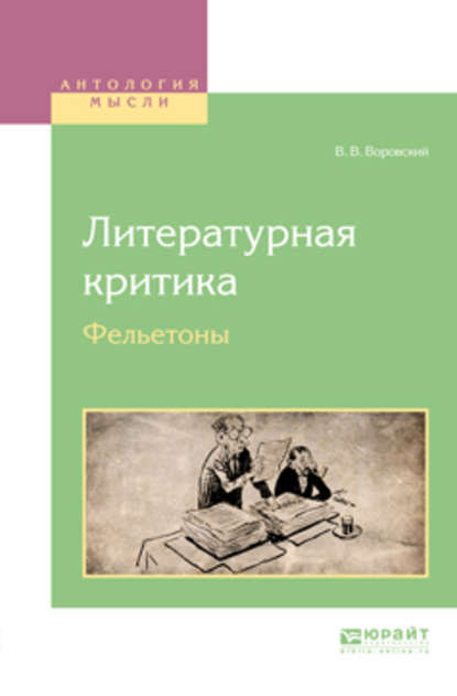 Скачать книгу Литературная критика. Фельетоны