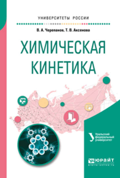 Скачать книгу Химическая кинетика. Учебное пособие для академического бакалавриата