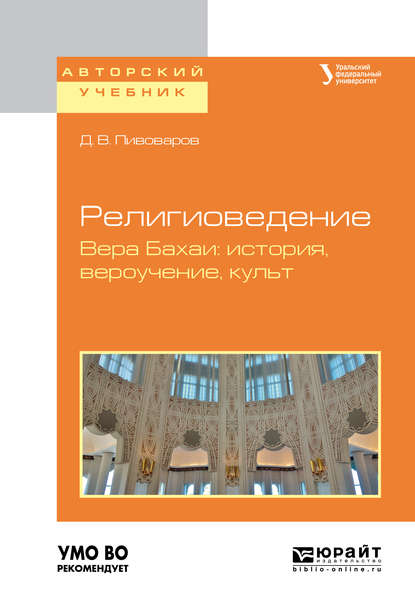 Скачать книгу Религиоведение. Вера бахаи: история, вероучение, культ. Учебное пособие для академического бакалавриата