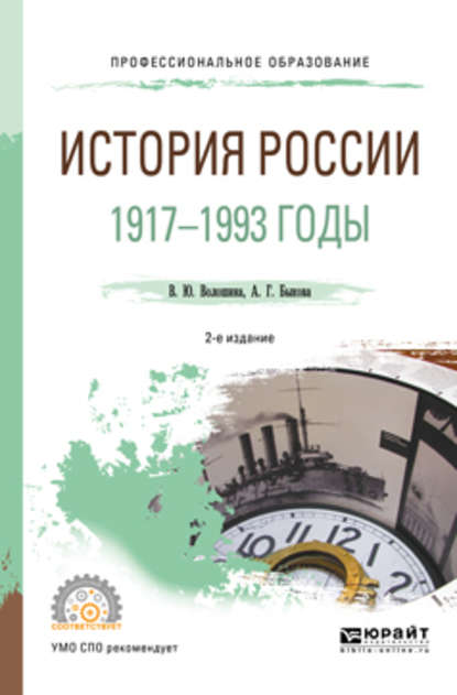 Скачать книгу История России. 1917—1993 годы 2-е изд., пер. и доп. Учебное пособие для СПО
