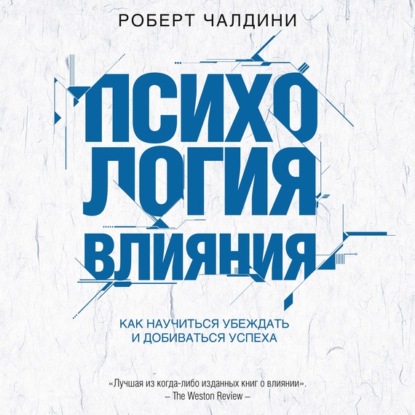 Скачать книгу Психология влияния. Как научиться убеждать и добиваться успеха