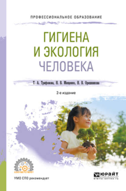 Скачать книгу Гигиена и экология человека 2-е изд., испр. и доп. Учебное пособие для СПО