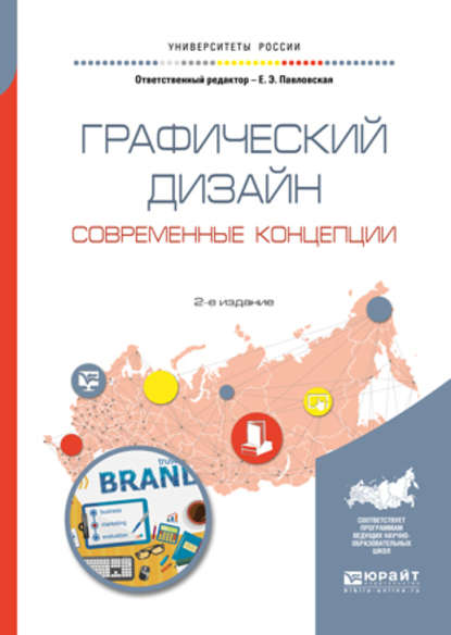 Скачать книгу Графический дизайн. Современные концепции 2-е изд., пер. и доп. Учебное пособие для вузов