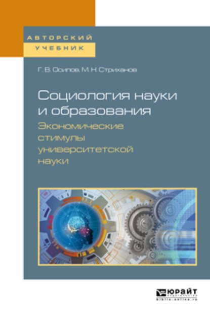 Скачать книгу Социология науки и образования. Экономические стимулы университетской науки. Учебное пособие для вузов