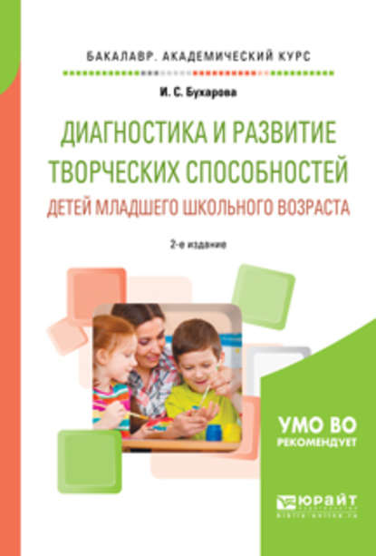 Диагностика и развитие творческих способностей детей младшего школьного возраста 2-е изд., пер. и доп. Учебное пособие для академического бакалавриата