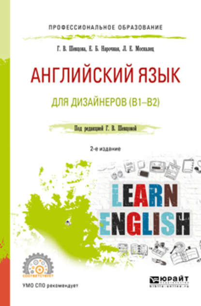 Скачать книгу Английский язык для дизайнеров (b1-b2) 2-е изд., пер. и доп. Учебное пособие для СПО