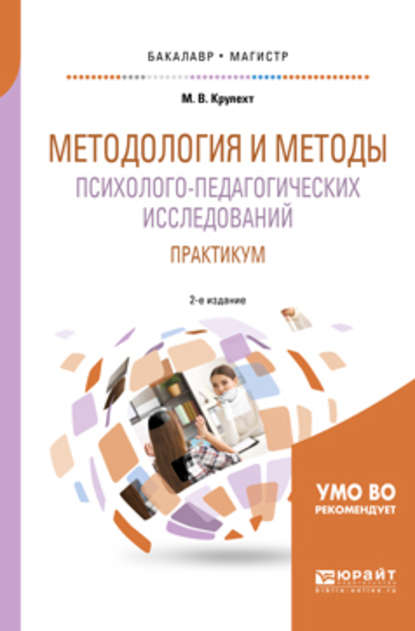 Скачать книгу Методология и методы психолого-педагогических исследований. Практикум 2-е изд., пер. и доп. Учебное пособие для бакалавриата и магистратуры