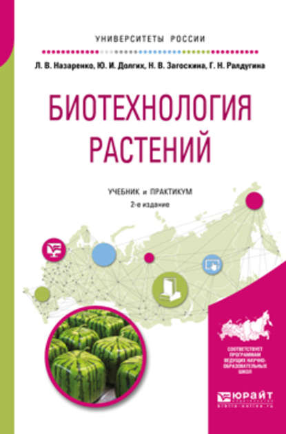 Скачать книгу Биотехнология растений 2-е изд., испр. и доп. Учебник и практикум для бакалавриата и магистратуры