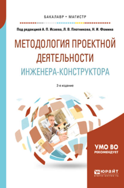 Скачать книгу Методология проектной деятельности инженера-конструктора 2-е изд., пер. и доп. Учебное пособие для бакалавриата и магистратуры