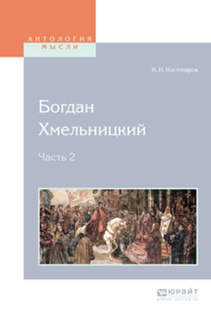 Скачать книгу Богдан хмельницкий в 2 ч. Часть 2
