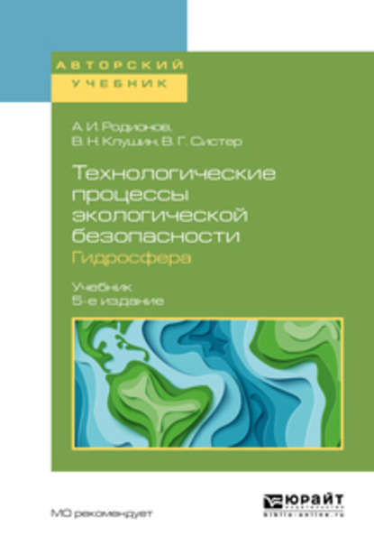 Скачать книгу Технологические процессы экологической безопасности. Гидросфера 5-е изд., испр. и доп. Учебник для академического бакалавриата