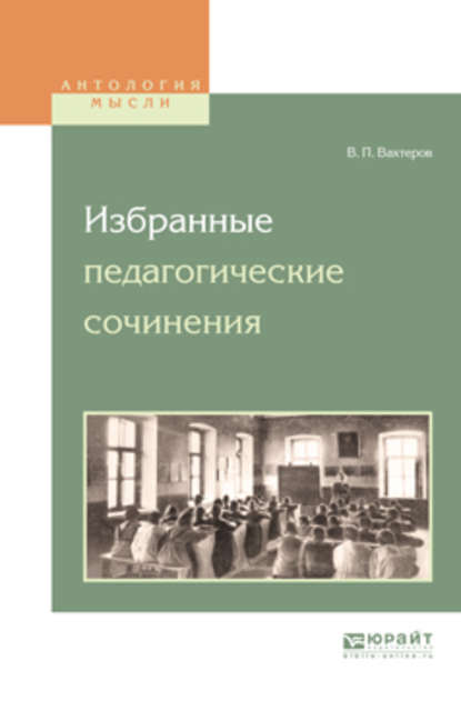 Скачать книгу Избранные педагогические сочинения